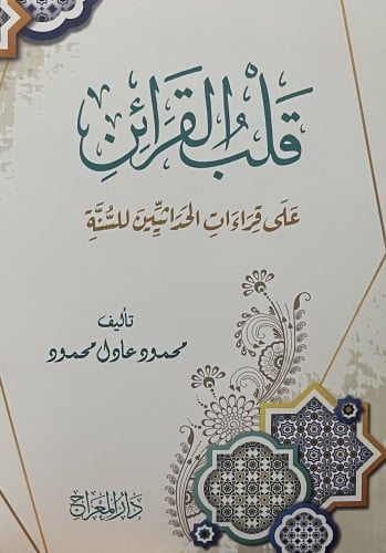 قلب القرائن على قراءات الحداثيين للسنة / غلاف