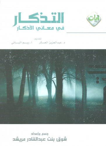 التذكار في معاني الاذكار/ غلاف