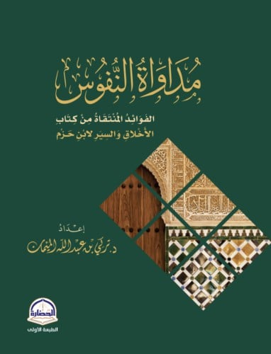مداواة النفوس  الفوائد المنتقاة من كتاب الاخلاق والسير لابن حزم / غلاف