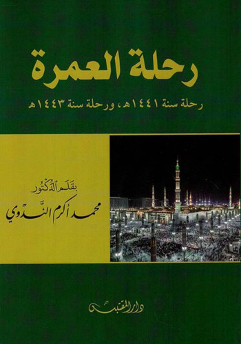 رحلة العمرة  اكرم الندوي  - غلاف