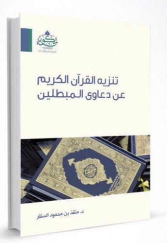 تنزيه القران الكريم عن دعاوى المبطلين - غلاف