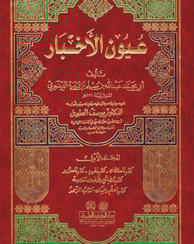 عيون الاخبار 1/2