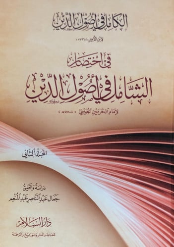 الكامل في اصول الدين في اختصار الشامل في اصول الدين 1/2