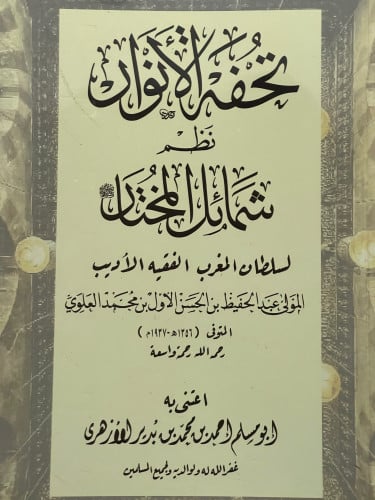 تحفة الانوار نظم شمائل المختار / غلاف