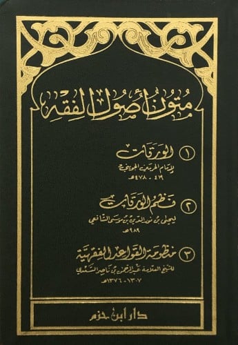 متون اصول الفقه - الورقات - نظم الورقات - منظومة القواعد الفقهية / حجم صغير