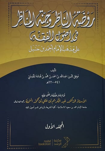 روضة الناظر وجنة المناظر 3 مجلد طبعة جديدة تحقيق عبدالكريم النملة