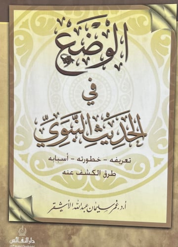 الوضع في الحديث النبوي - غلاف