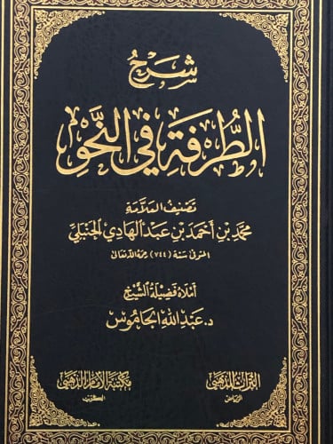 شرح الطرفة في النحو