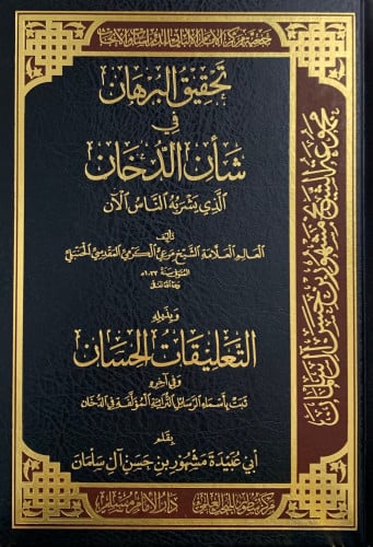 تحقيق البرهان في شأن الدخان الذي يشربه الناس الان