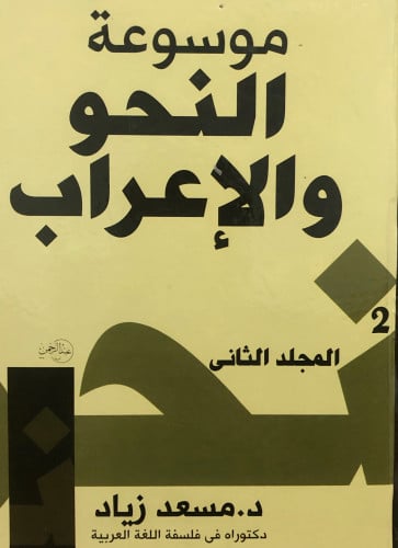 موسوعة النحو والاعراب  1/3