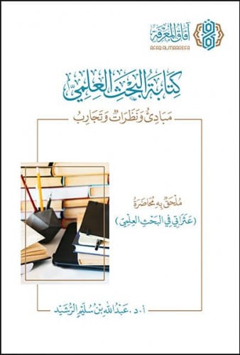 كتابة البحث العلمي / غلاف