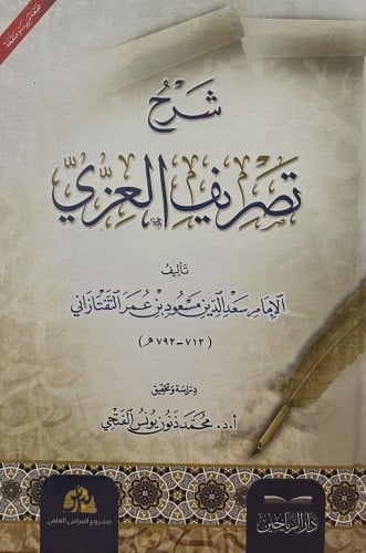 شرح تصريف العزي