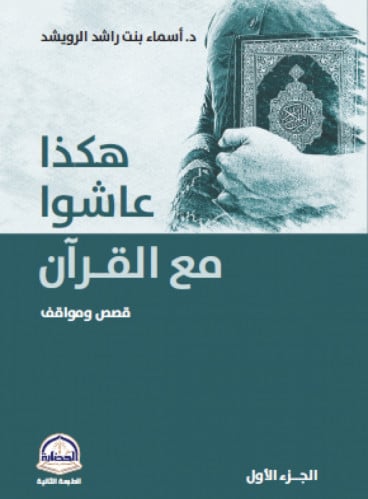 هكذا عاشوا مع القران قصص ومواقف / غلاف