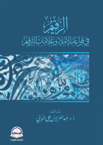 الرقيم في قواعد الاملاء وعلامات الترقيم / غلاف