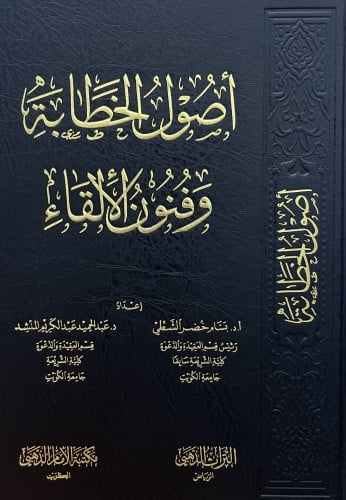 اصول الخطابة وفنون الالقاء