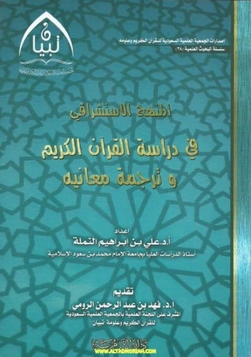 المنهج الاستشراقي في دراسة القران الكريم - غلاف- علي النملة