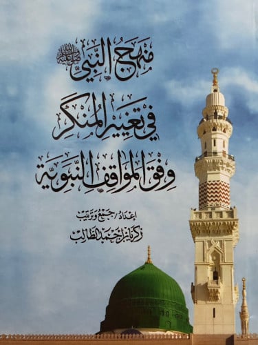 منهج النبي صلى الله عليه وسلم في تغيير المنكر وفق المواقف النبوية