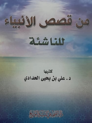 من قصص الانبياء للناشئة / غلاف