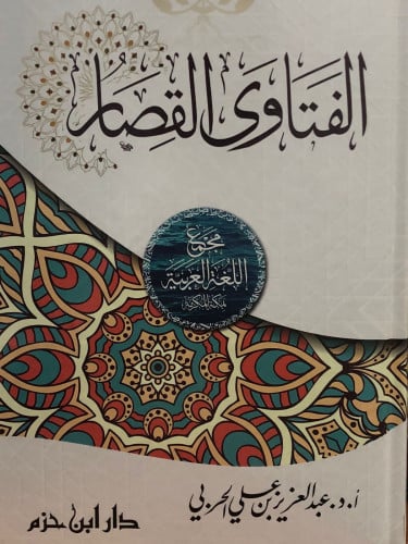 الفتاوى القصار