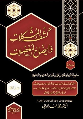 كشف المشكلات وايضاح المعضلات - 4 مجلد
