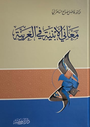 معاني الابنية في اللغة العريية