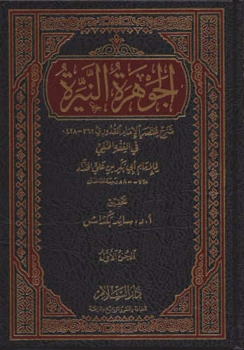 الجوهرة النيرة شرح مختصر القدوري / 6 مجلدات