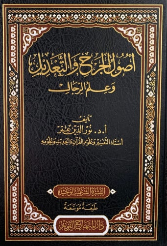 اصول الجرح والتعديل وعلم الرجال - نور الدين عتر