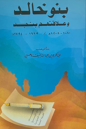 بنو خالد وعلاقتهم بنجد - غلاف