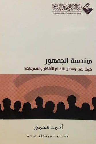 هندسة الجمهور