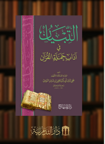 التبيان في اداب حملة القرآن - الإمام النووي