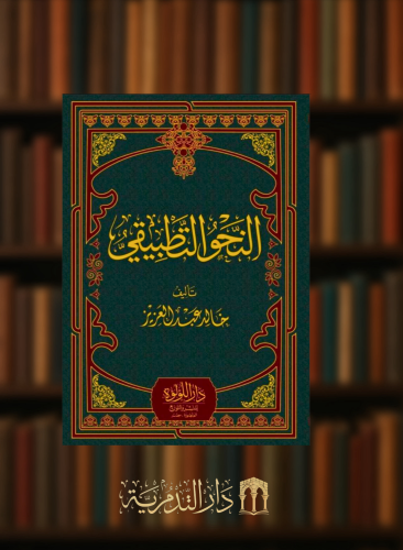 النحو التطبيقي