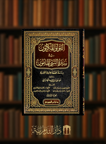 اللؤلؤ المكنون في سيرة النبي المأمون - 4 مجلد