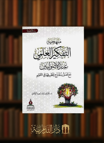 منهجية التفكير العلمي عند الاصوليين