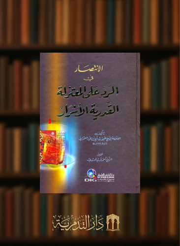 الانتصار في الرد على المعتزلة القدرية الاشرار