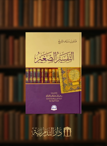 التفسير الصغير - فايز السريح