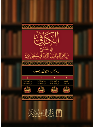 الكافي في شرح نظام المعاملات المدنية السعودي - 4 مجلدات