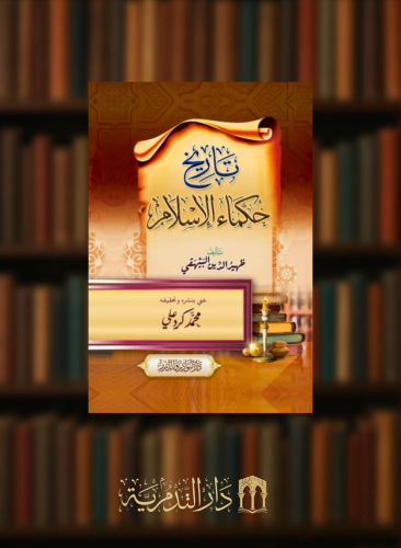 تاريخ حكماء الاسلام