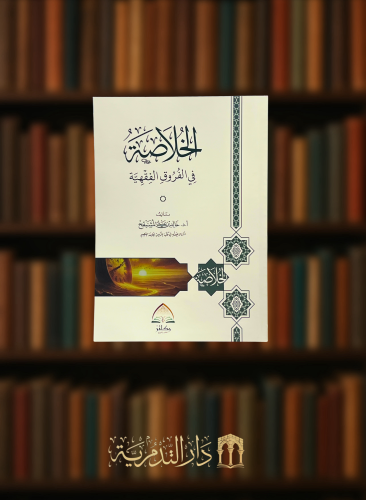 الخلاصة في الفروق الفقهية - خالد المشيقح - غلاف