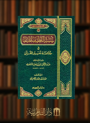 تيسير اللطيف المنان في خلاصة تفسير القران