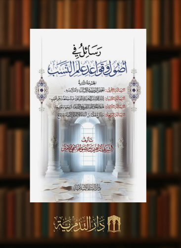 رسائل في اصول وقواعد علم النسب