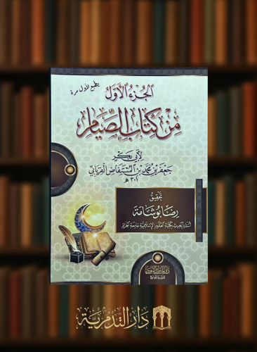 الجزء الاول من كتاب الصيام - غلاف