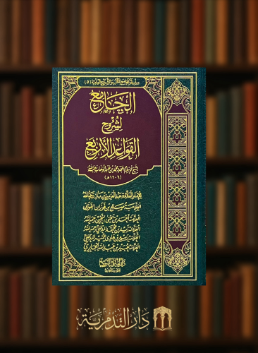 الجامع لشروح القواعد الاربع