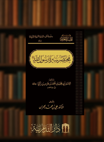 مختصر سيرة رسول الله صلى الله عليه وسلم