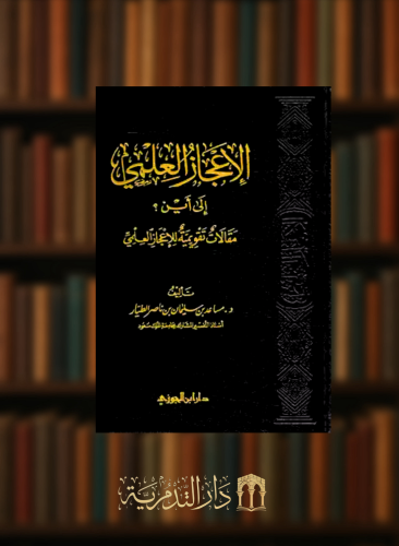 الاعجاز العلمي الى اين مقالات تقويمية للاعجاز العلمي