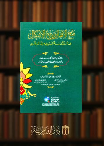 ‏فتح الأقفال ورفع الأشكال عما اشتركت نسبة الشعر فيه إلى المرقشين