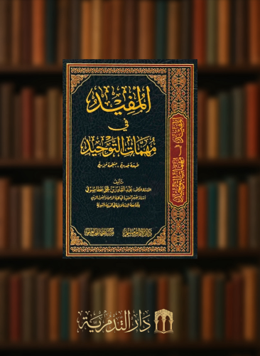 المفيد في مهمات التوحيد