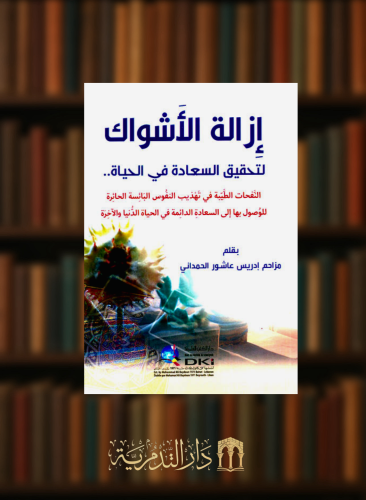 ازالة الاشواك لتحقيق السعادة في الحياة - غلاف