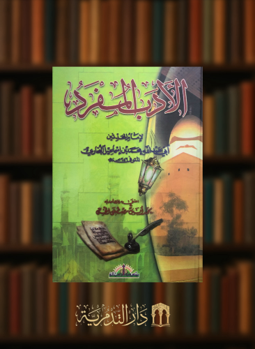 الادب المفرد