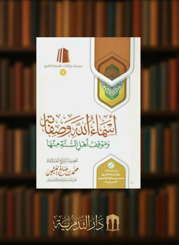 اسماء الله وصفاته وموقف اهل السنة منها - غلاف