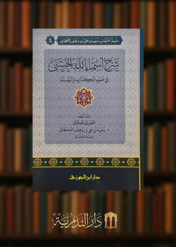 شرح اسماء الله الحسنى في ضوء الكتاب والسنة- غلاف